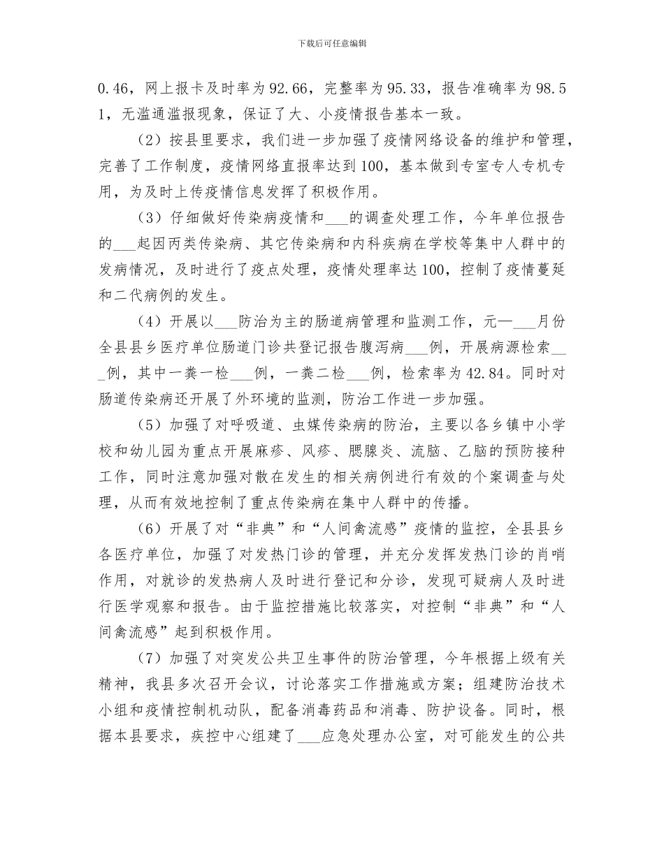 2024年传染病工作阶段总结_第3页
