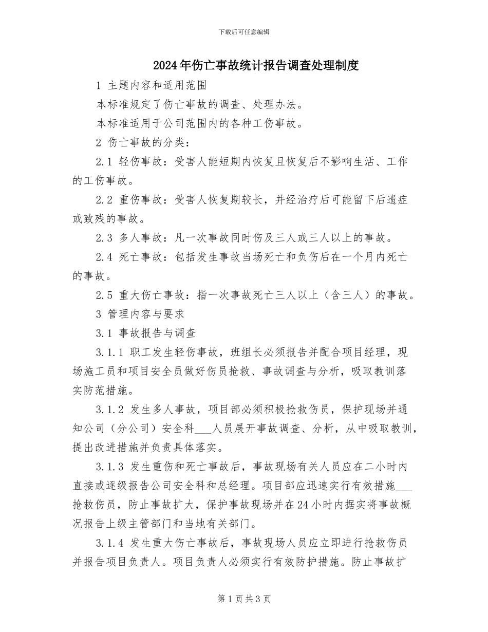 2024年伤亡事故统计报告调查处理制度_第1页