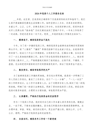2024年低保个人工作报告总结