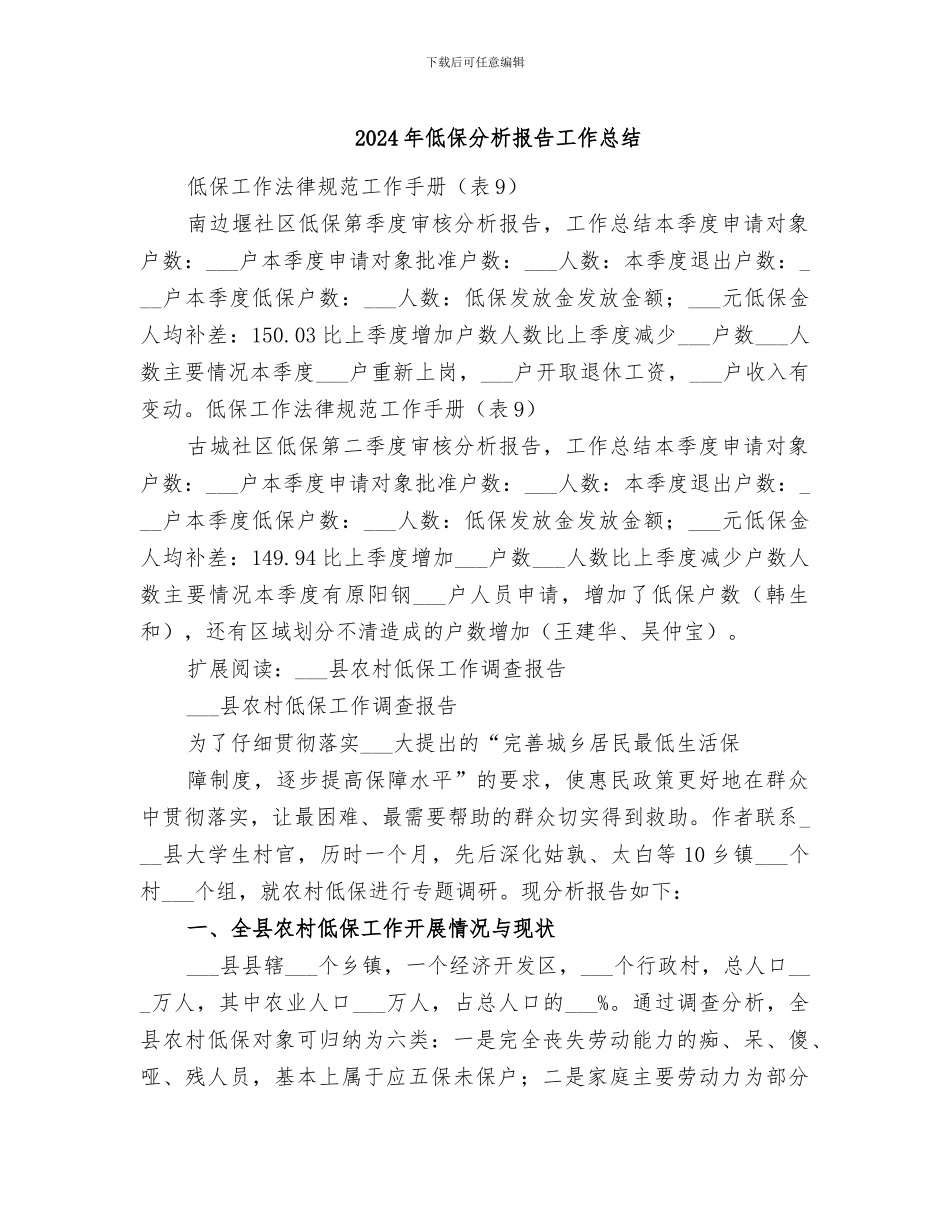 2024年低保分析报告工作总结_第1页