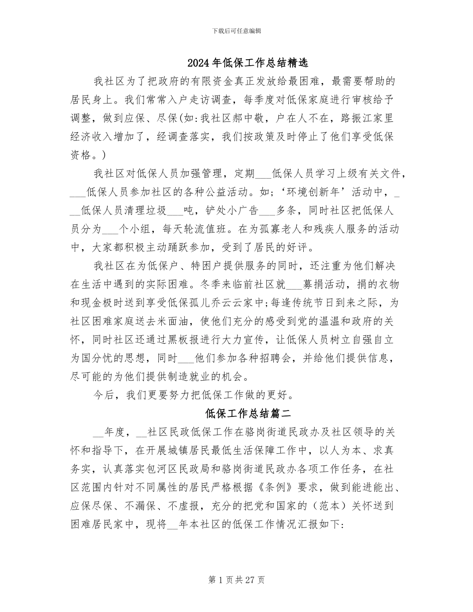 2024年低保工作总结精选_第1页