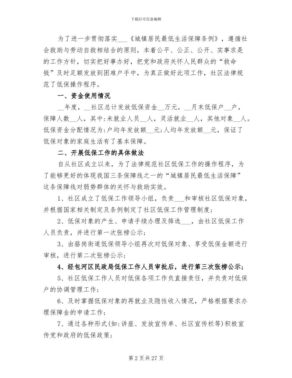 2024年低保工作总结精选_第2页