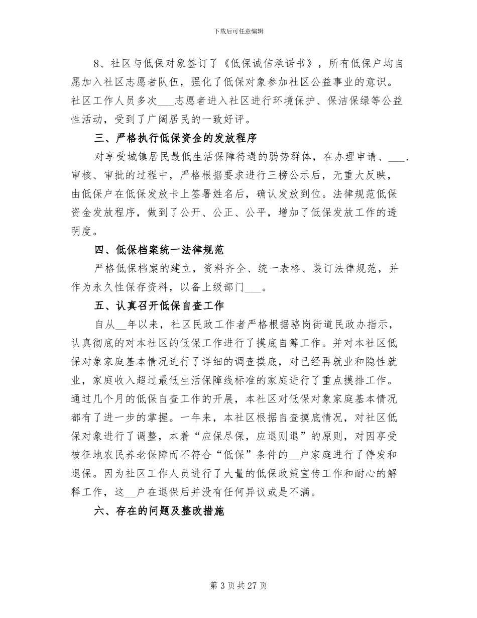 2024年低保工作总结精选_第3页