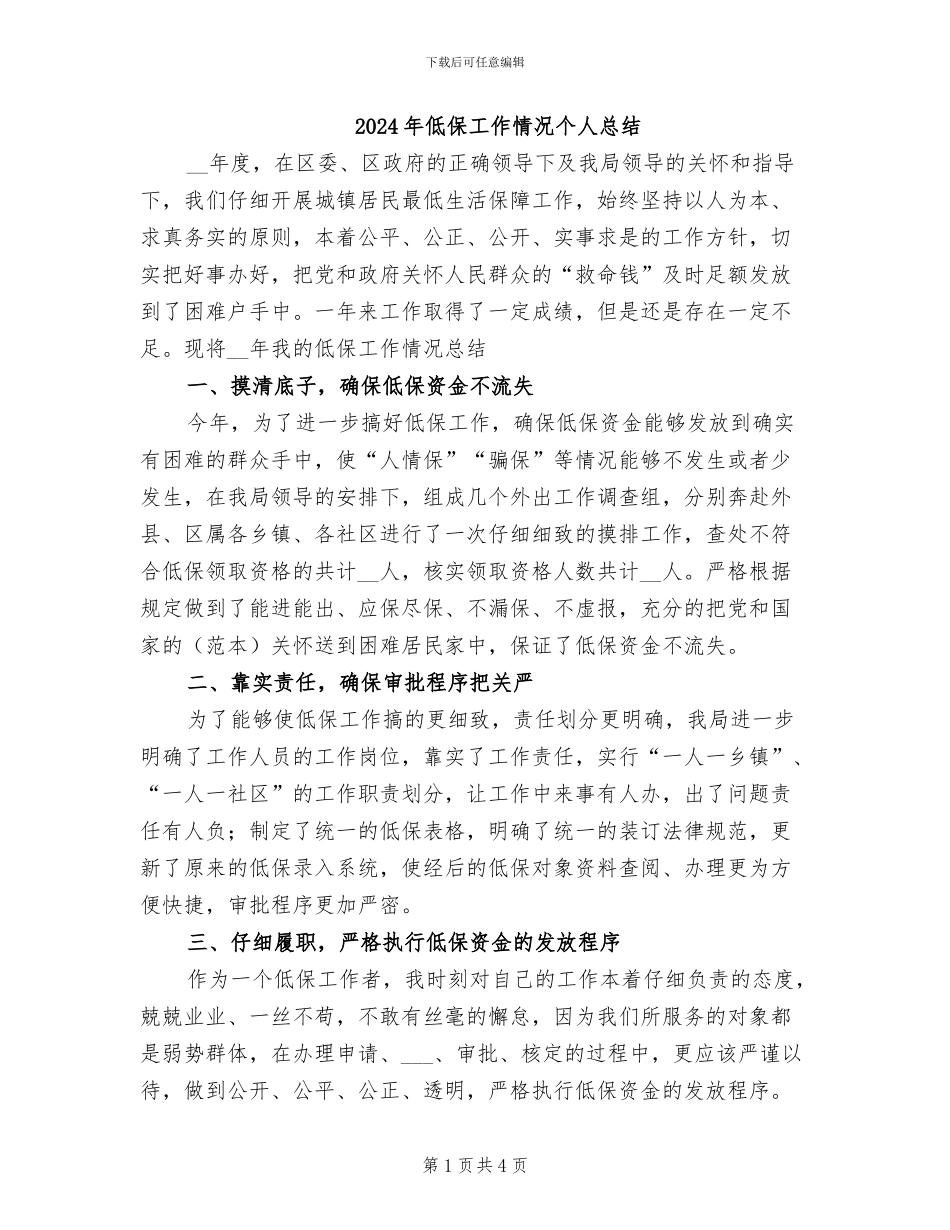 2024年低保工作情况个人总结_第1页