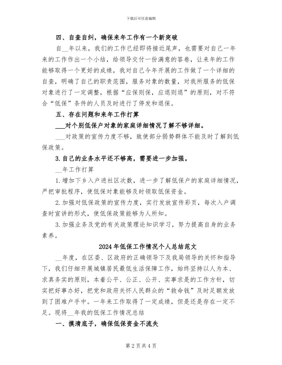 2024年低保工作情况个人总结_第2页