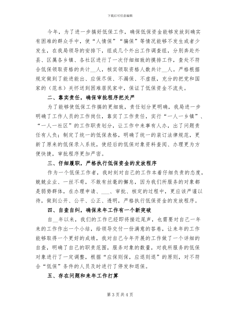 2024年低保工作情况个人总结_第3页