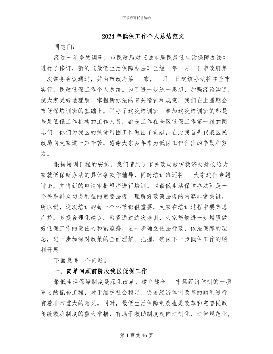 2024年低保工作个人总结范文_第1页
