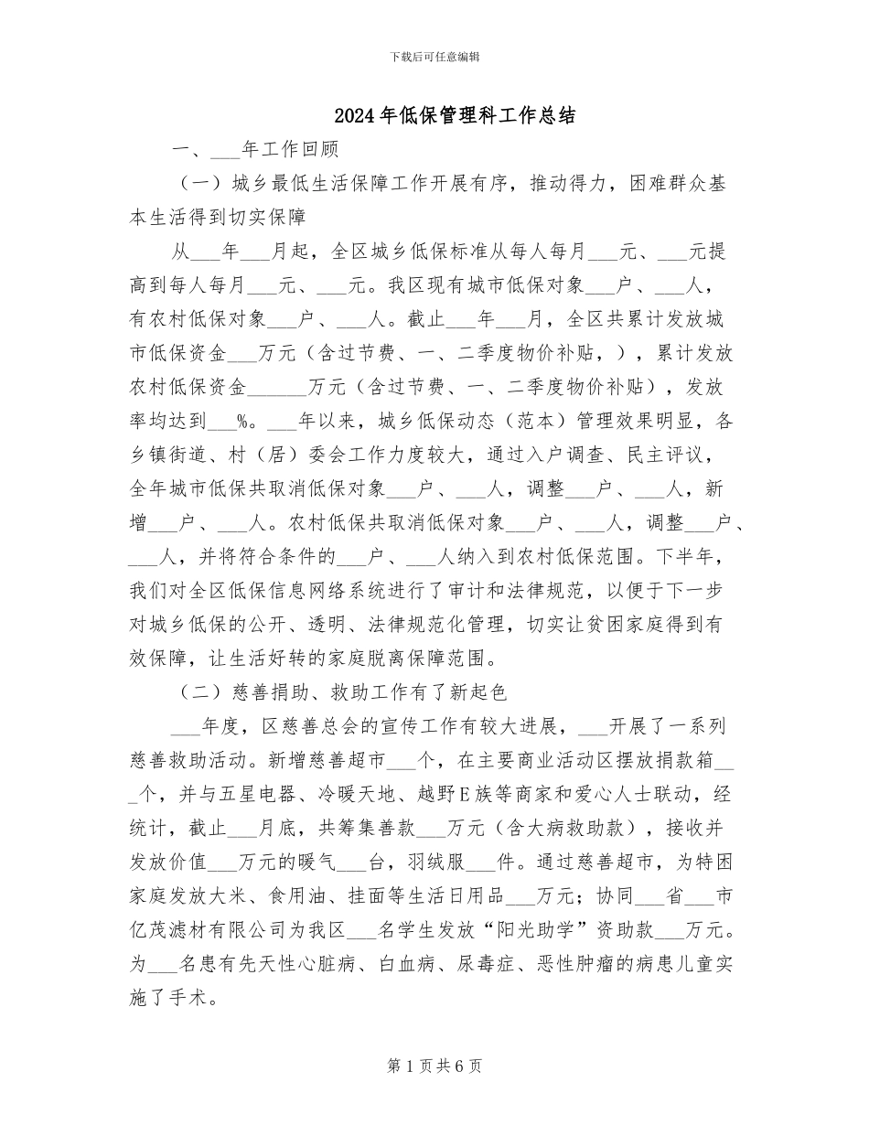2024年低保管理科工作总结_第1页