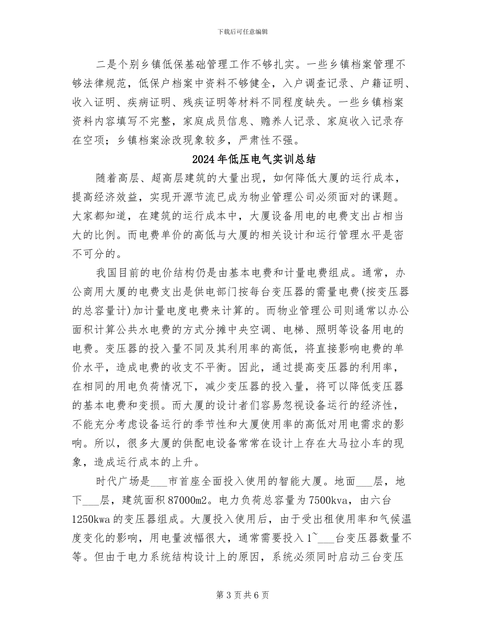 2024年低保管理科工作总结_第3页