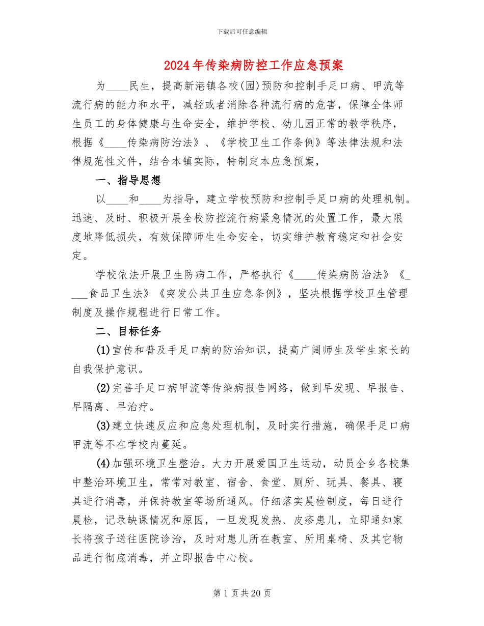 2024年传染病防控工作应急预案_第1页