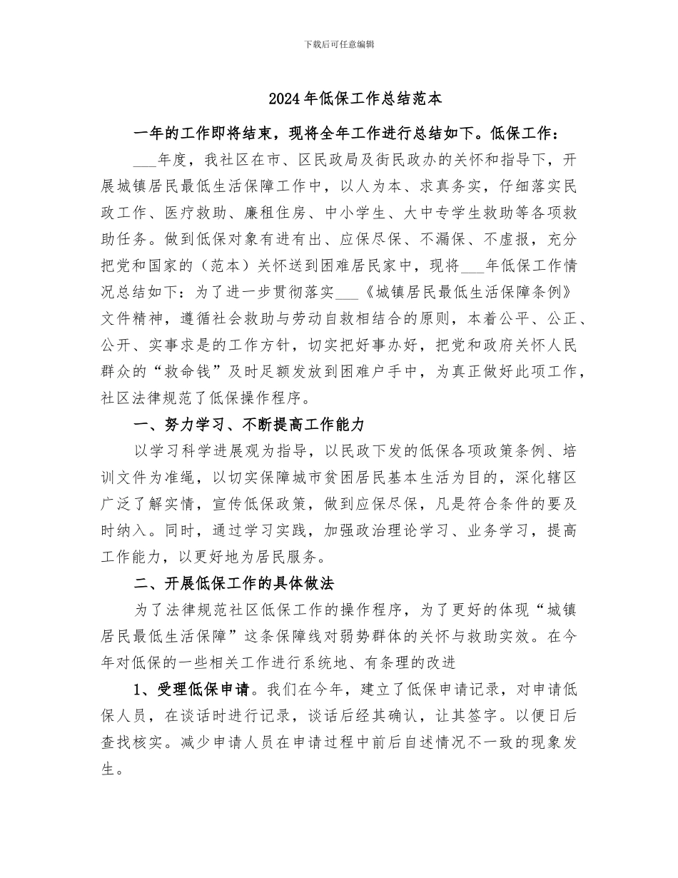 2024年低保工作总结范本_第1页