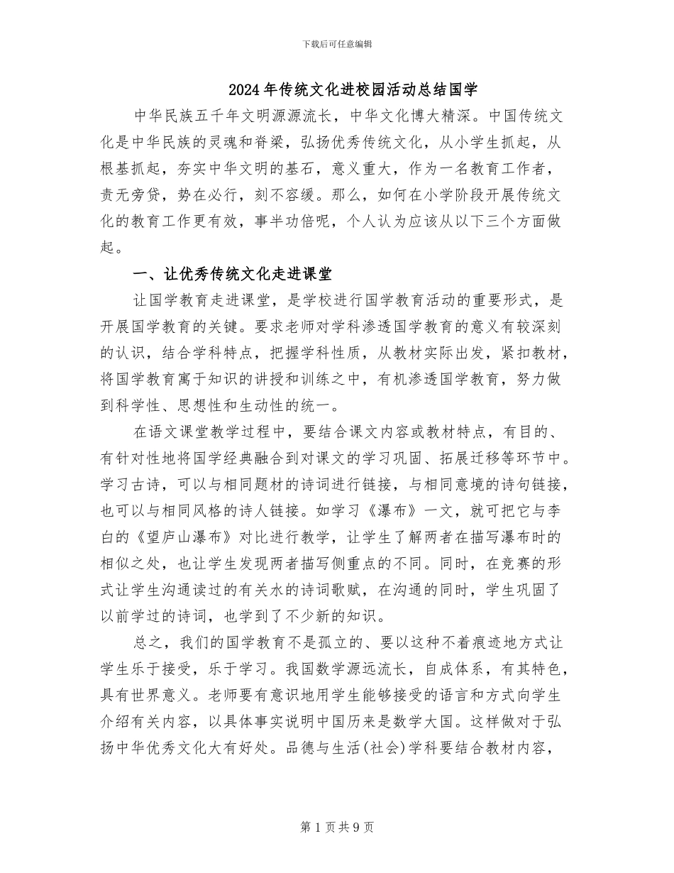 2024年传统文化进校园活动总结国学_第1页