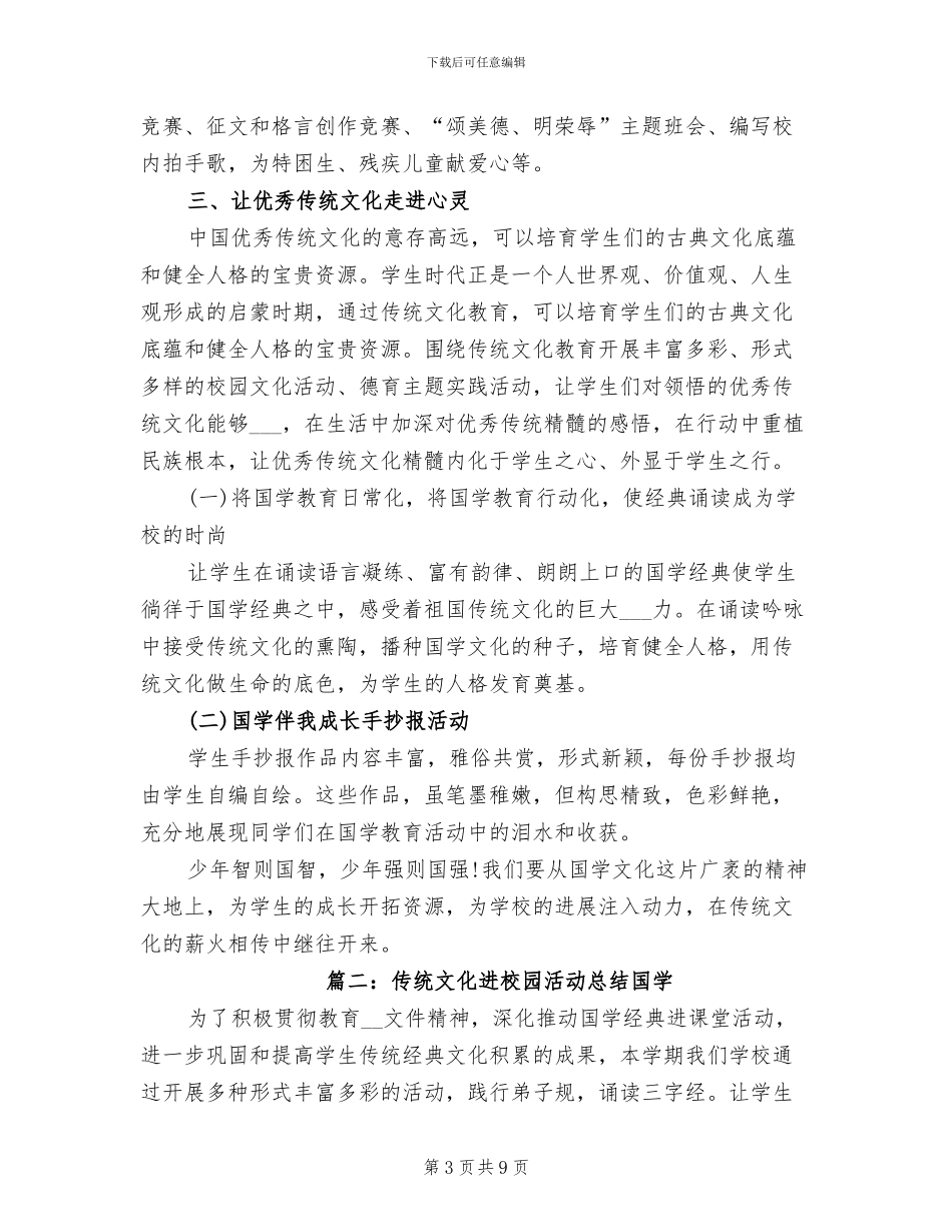 2024年传统文化进校园活动总结国学_第3页