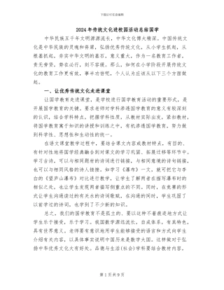 2024年传统文化进校园活动总结国学