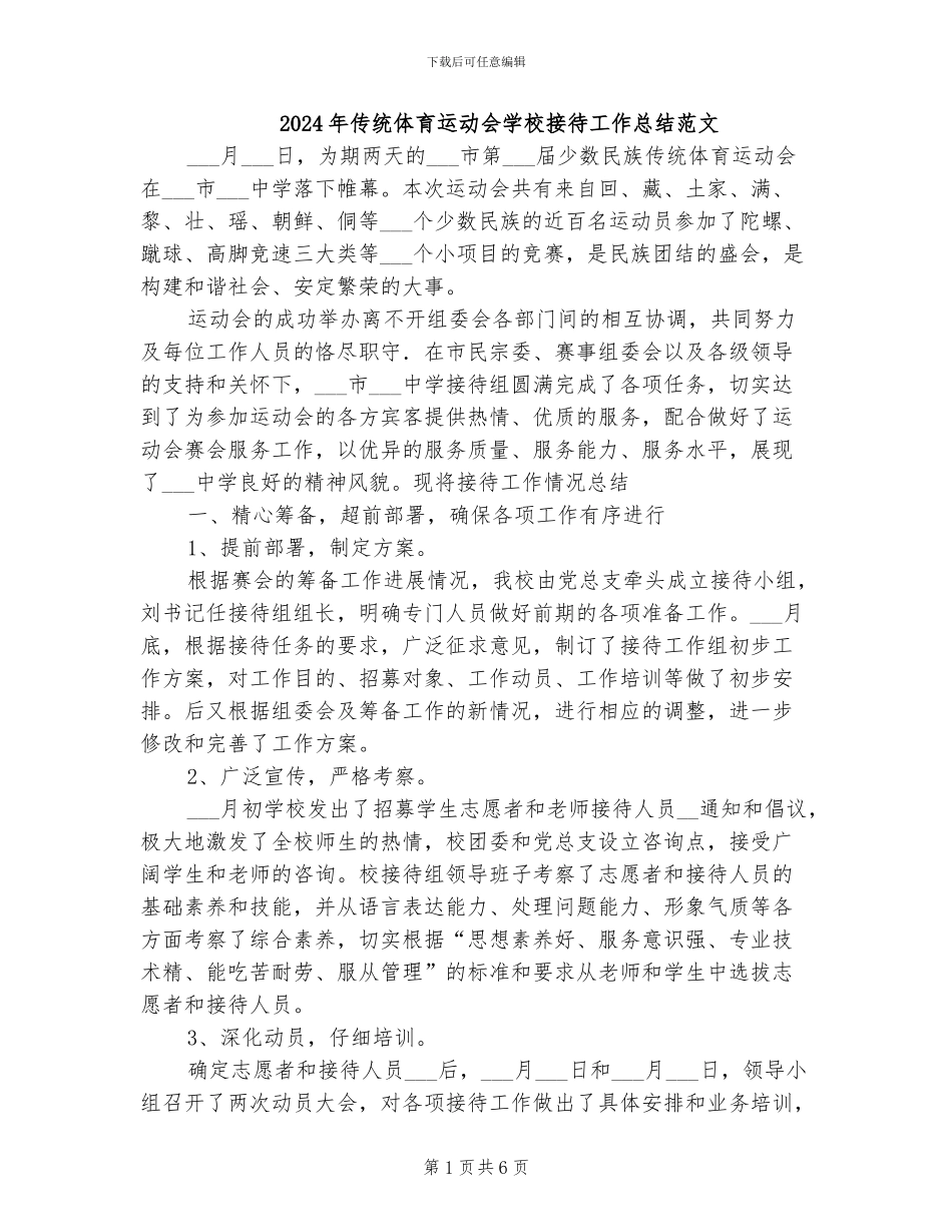 2024年传统体育运动会学校接待工作总结范文_第1页