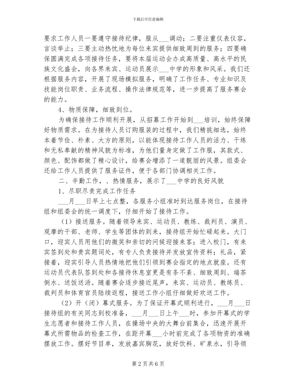 2024年传统体育运动会学校接待工作总结范文_第2页