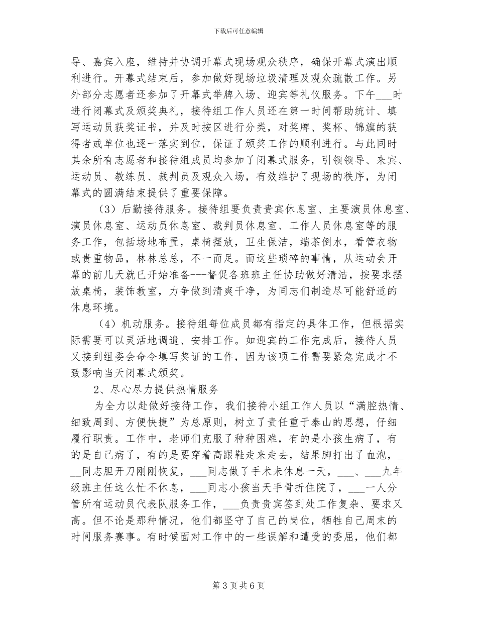 2024年传统体育运动会学校接待工作总结范文_第3页