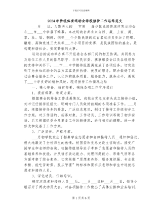 2024年传统体育运动会学校接待工作总结范文