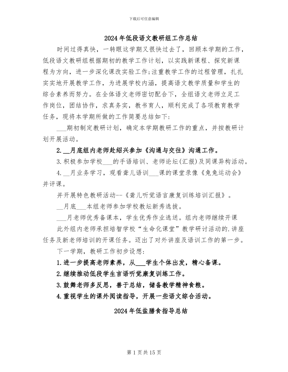 2024年低段语文教研组工作总结_第1页