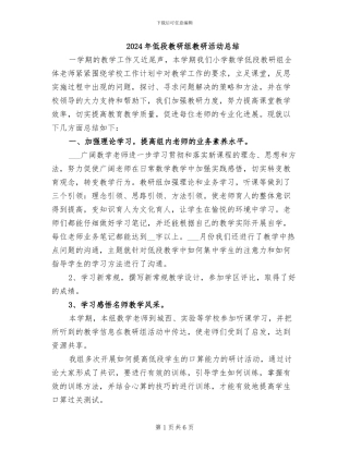 2024年低段教研组教研活动总结