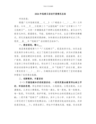 2024年低碳日活动开展情况总结