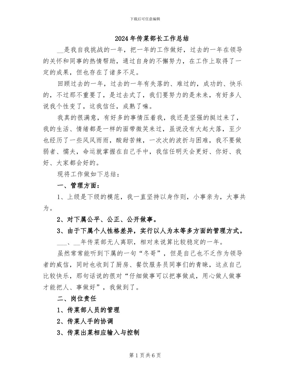 2024年传菜部长工作总结_第1页
