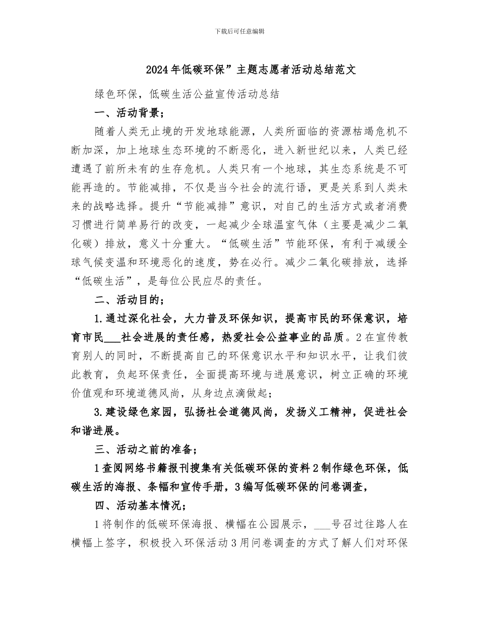 2024年低碳环保”主题志愿者活动总结范文_第1页