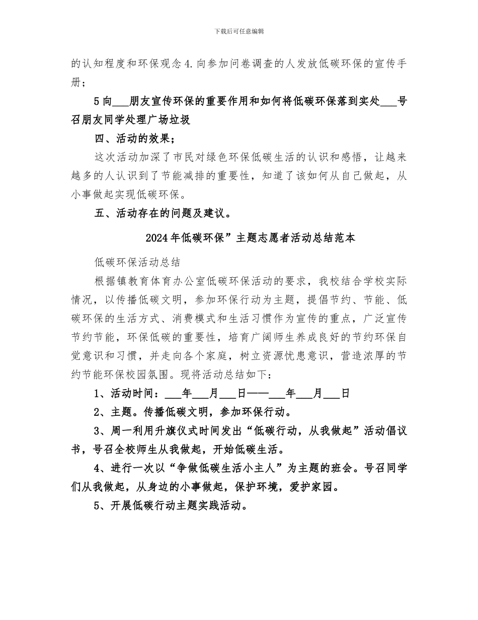 2024年低碳环保”主题志愿者活动总结范文_第2页