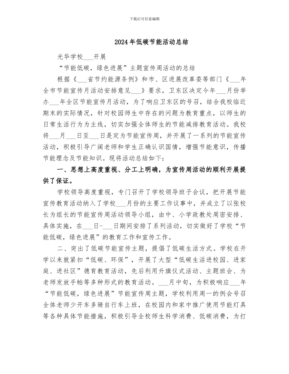 2024年低碳节能活动总结_第1页