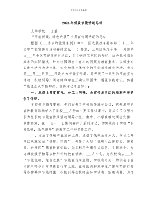2024年低碳节能活动总结