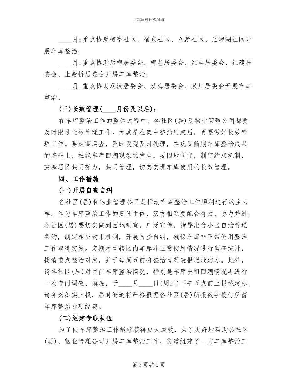 2024年住宅小区车库整治方案范文_第2页