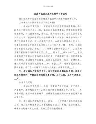 2024年低保办工作总结和下步谋划