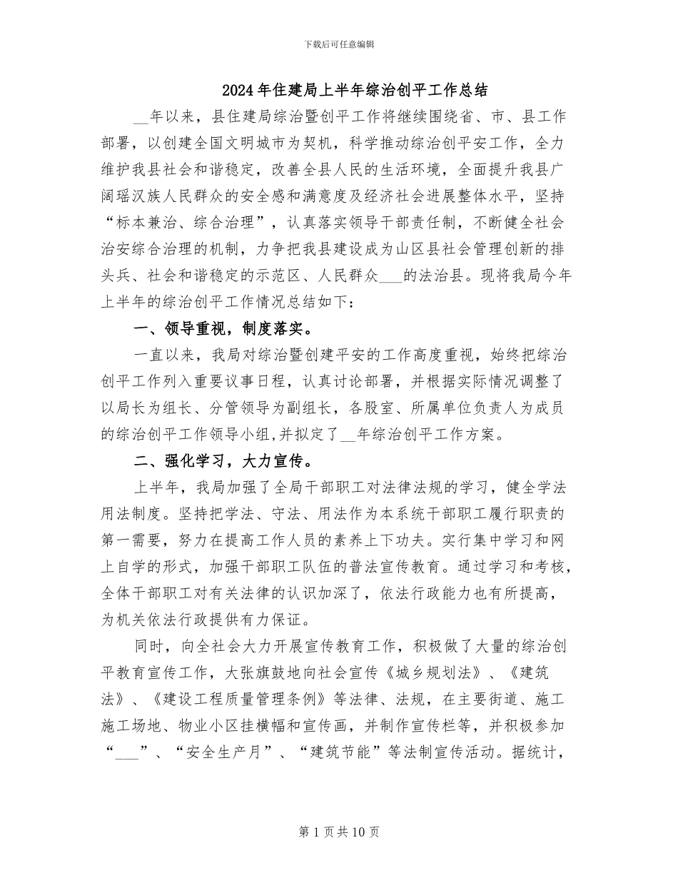 2024年住建局上半年综治创平工作总结_第1页
