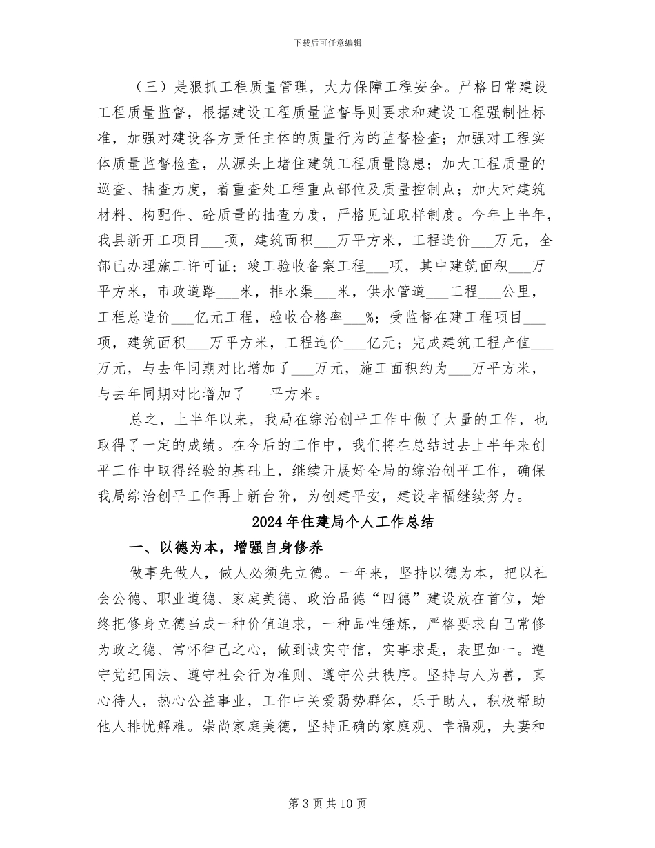 2024年住建局上半年综治创平工作总结_第3页