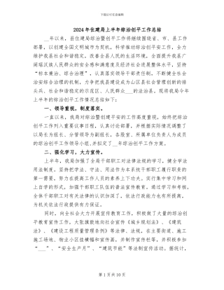 2024年住建局上半年综治创平工作总结