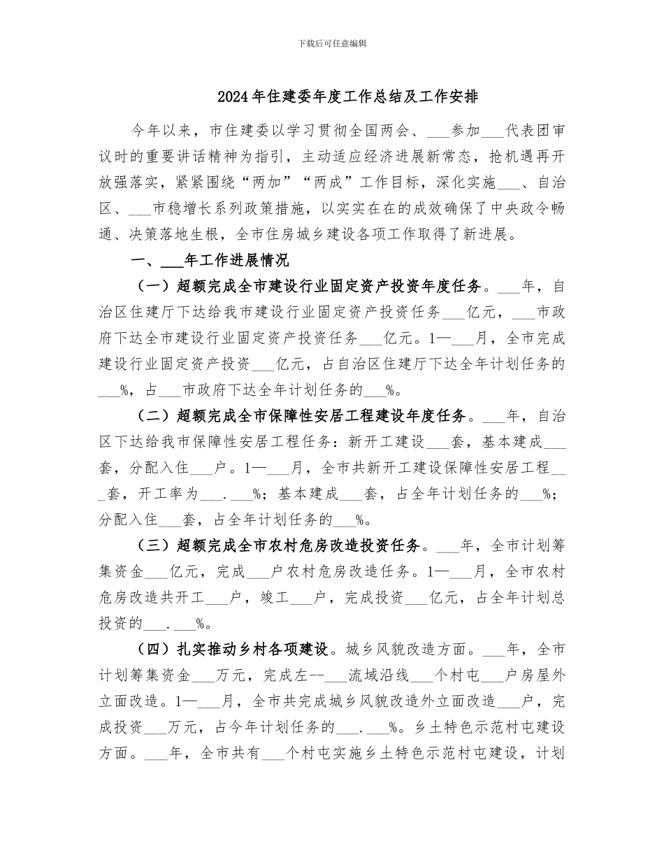 2024年住建委年度工作总结及工作安排_第1页