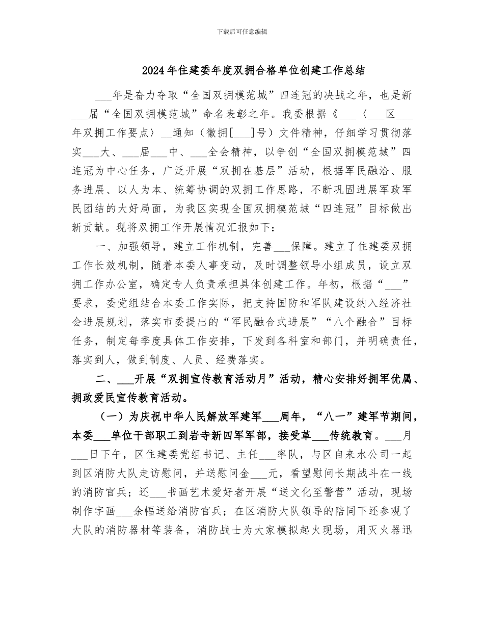2024年住建委年度双拥合格单位创建工作总结_第1页
