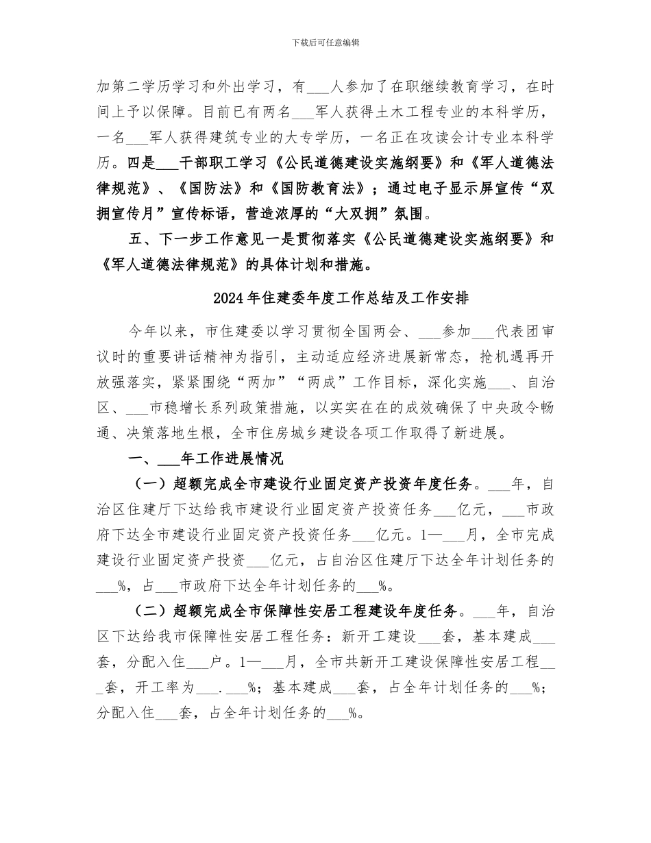 2024年住建委年度双拥合格单位创建工作总结_第3页