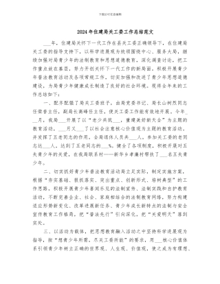 2024年住建局关工委工作总结范文