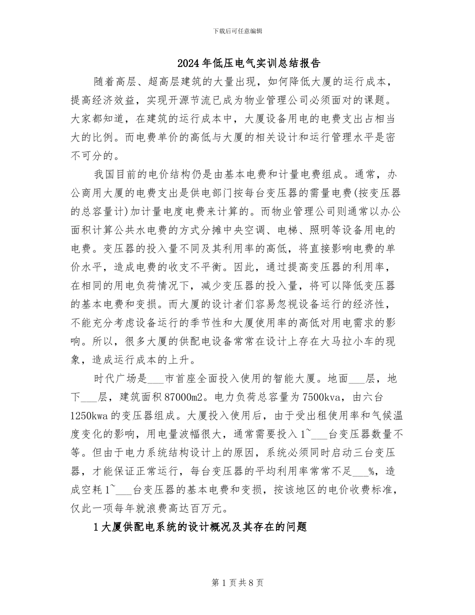 2024年低压电气实训总结报告_第1页