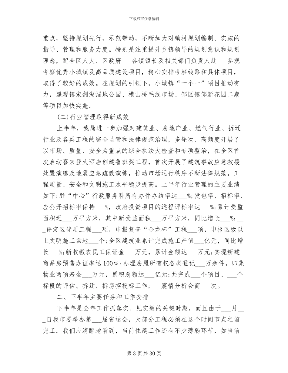 2024年住建局半年工作总结范文_第3页