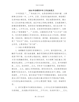 2024年住建局半年工作总结范文