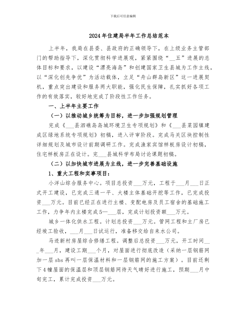 2024年住建局半年工作总结范本_第1页