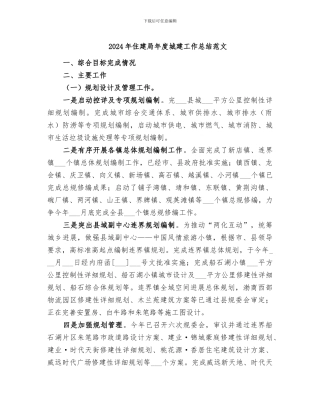 2024年住建局年度城建工作总结范文