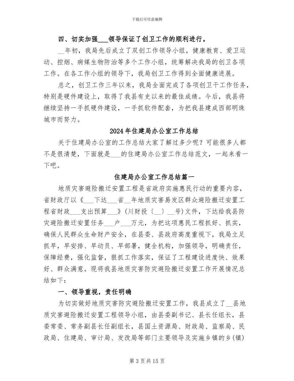 2024年住建局创卫工作总结_第3页