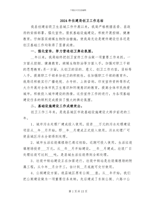 2024年住建局创卫工作总结