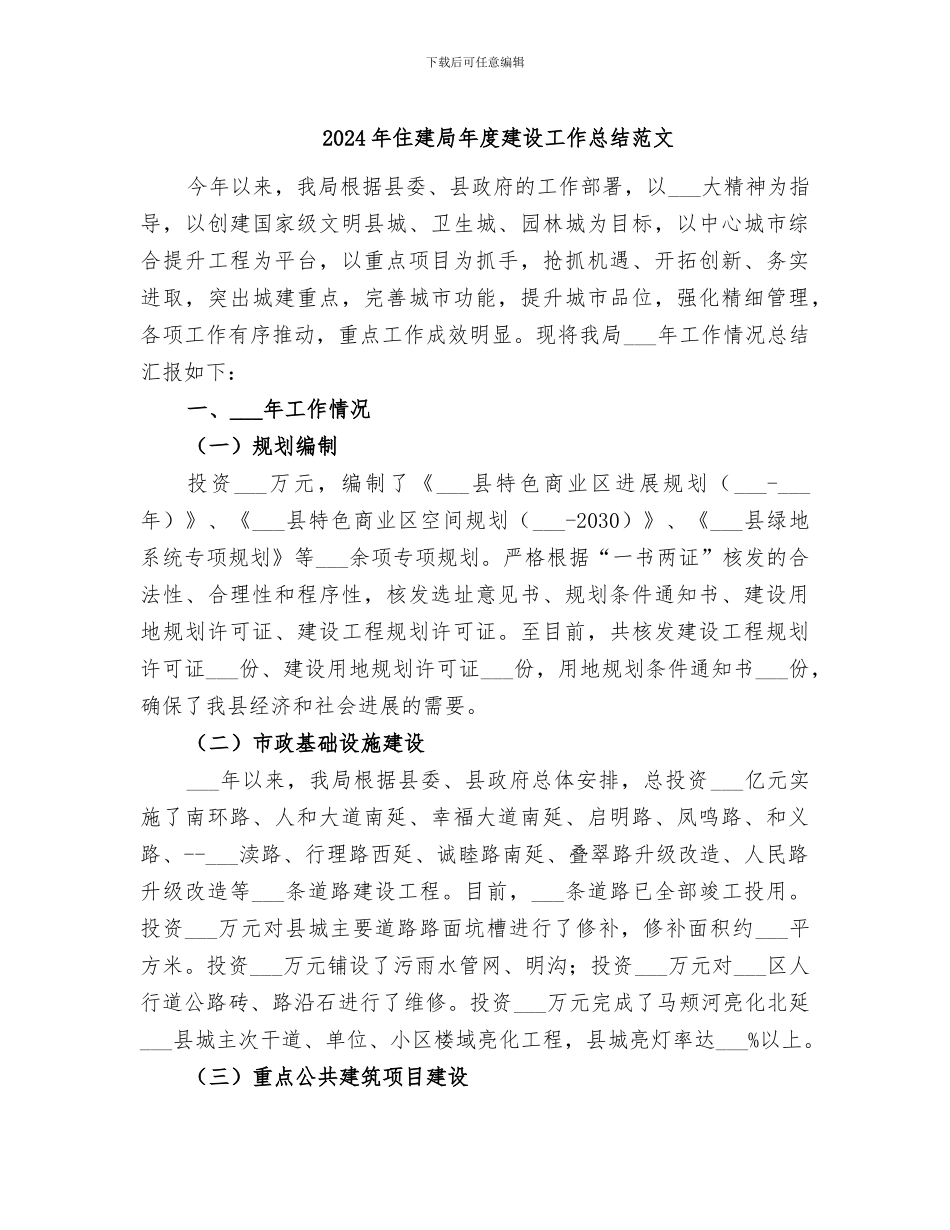 2024年住建局年度建设工作总结范文_第1页