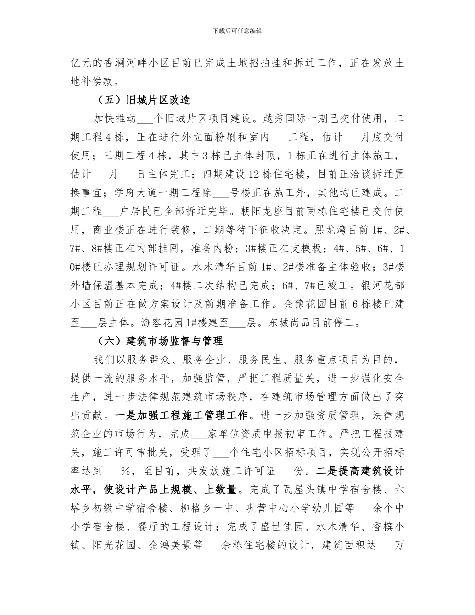 2024年住建局年度建设工作总结范文_第3页