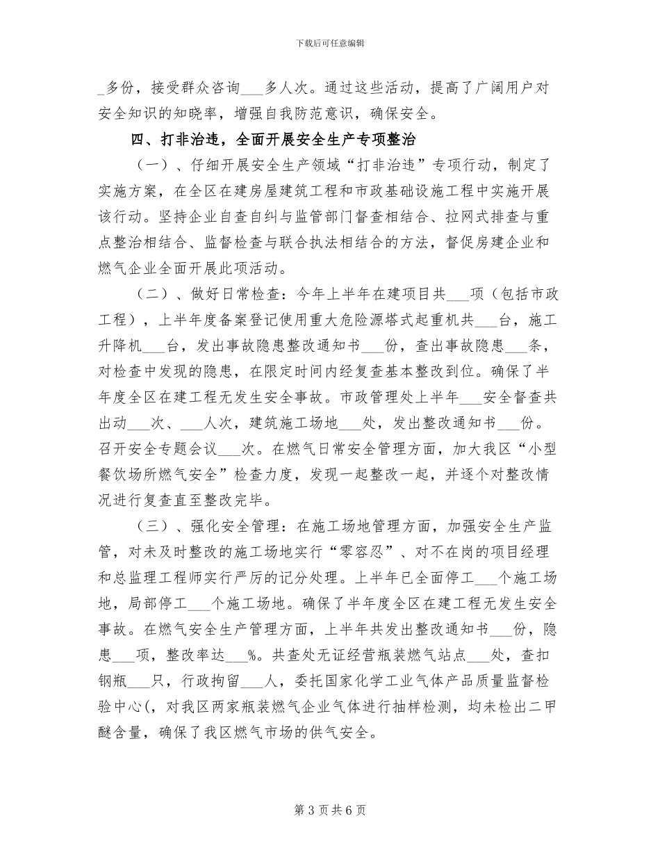 2024年住建局安全生产半年工作总结_第3页
