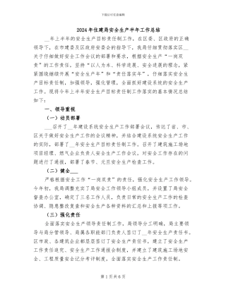 2024年住建局安全生产半年工作总结